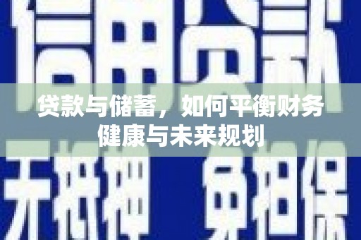 泉山贷款与储蓄，如何平衡财务健康与未来规划