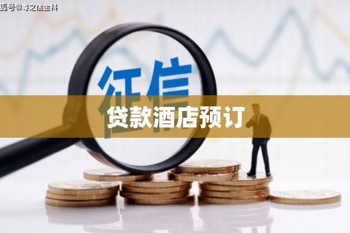 卢氏贷款酒店预订