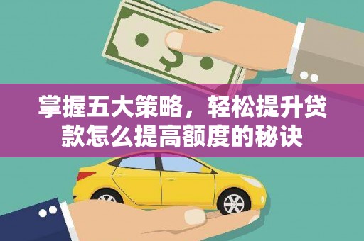 坦洲掌握五大策略，轻松提升贷款怎么提高额度的秘诀