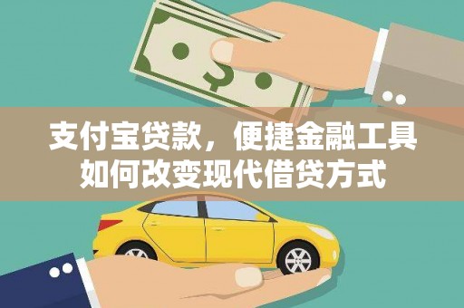 禅城支付宝贷款，便捷金融工具如何改变现代借贷方式