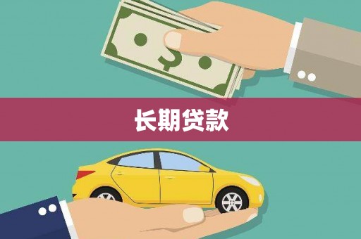 吴桥长期贷款