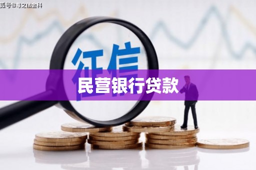绩溪民营银行贷款