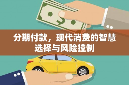 中正分期付款，现代消费的智慧选择与风险控制