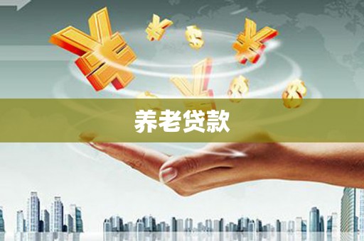 鹿谷养老贷款
