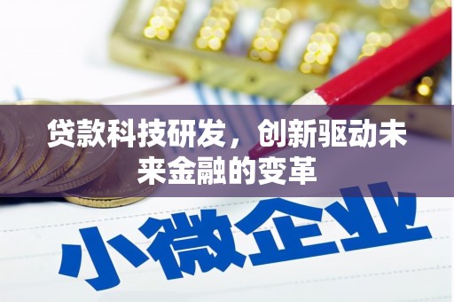 沿滩贷款科技研发，创新驱动未来金融的变革