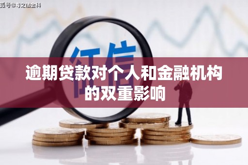 凯里逾期贷款对个人和金融机构的双重影响