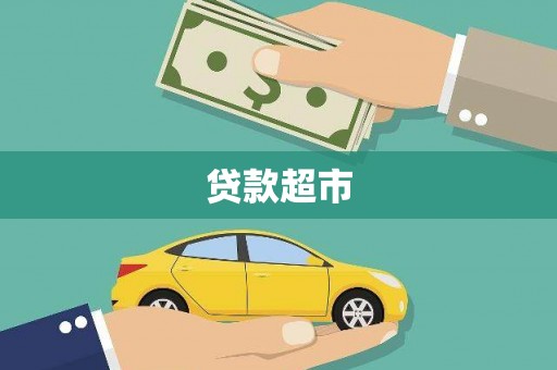 南化贷款超市