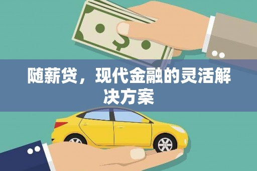 武汉随薪贷，现代金融的灵活解决方案