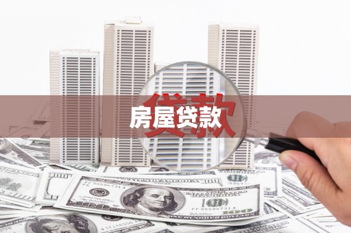 闻喜房屋贷款