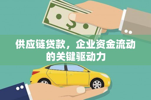 岳塘供应链贷款，企业资金流动的关键驱动力