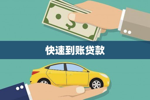 福绵快速到账贷款