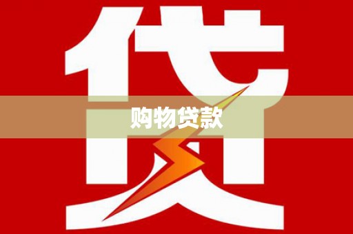 天峨购物贷款