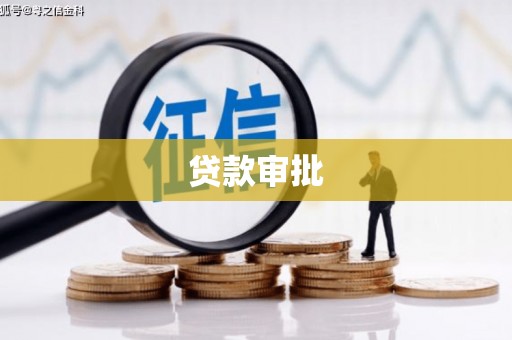 埔里贷款审批