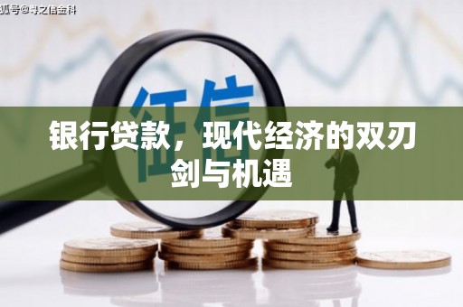 刚察银行贷款，现代经济的双刃剑与机遇