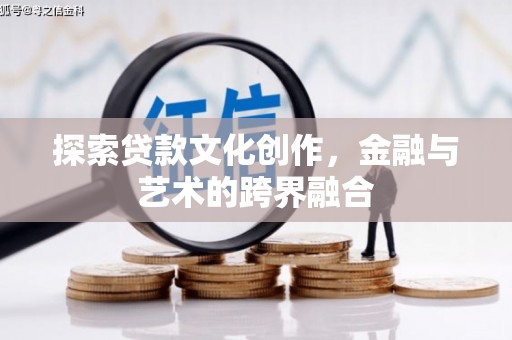 外埔探索贷款文化创作，金融与艺术的跨界融合