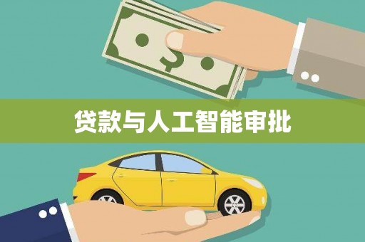 夏河贷款与人工智能审批