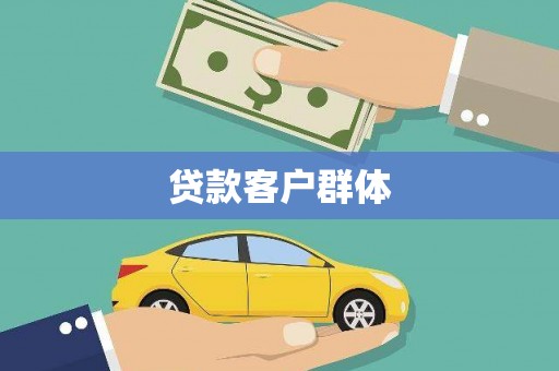 华宁贷款客户群体