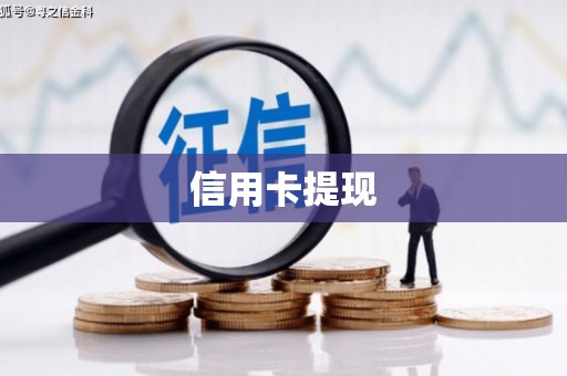 鹤庆信用卡提现