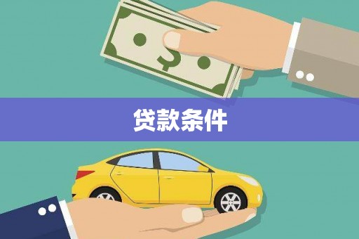 义马贷款条件