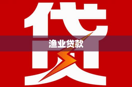 南屯渔业贷款