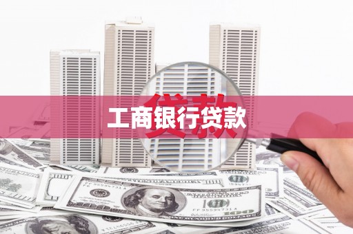 定安工商银行贷款