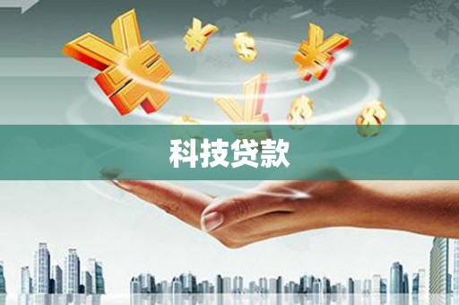 银川科技贷款