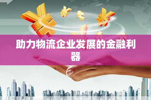 赤坎助力物流企业发展的金融利器
