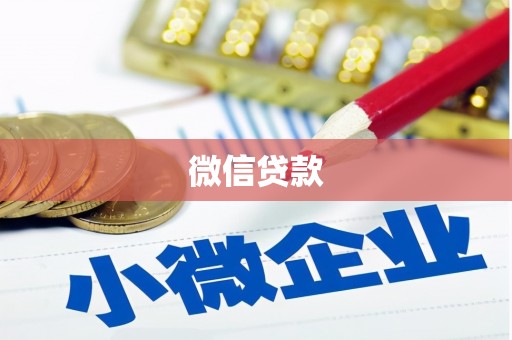 定陶微信贷款