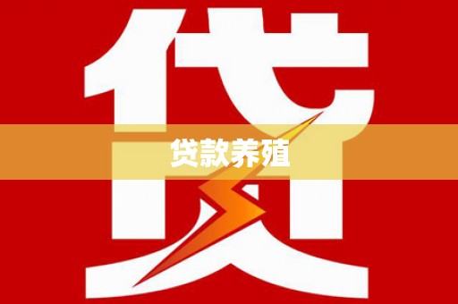 凤林贷款养殖