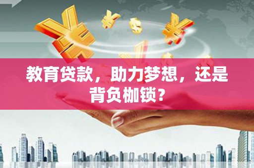 八里教育贷款，助力梦想，还是背负枷锁？