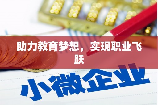 阳东助力教育梦想，实现职业飞跃
