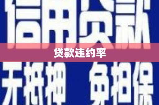 八德贷款违约率