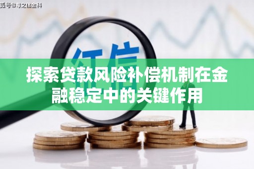 吕梁探索贷款风险补偿机制在金融稳定中的关键作用