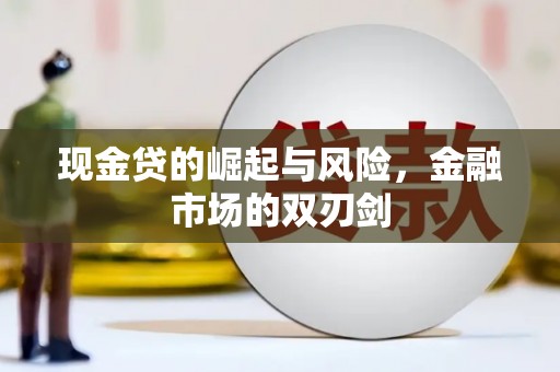 攀枝花现金贷的崛起与风险，金融市场的双刃剑