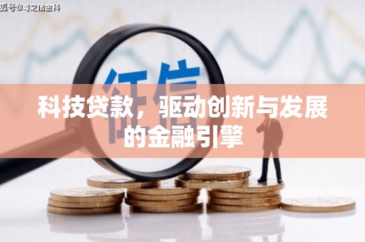 湖滨科技贷款，驱动创新与发展的金融引擎