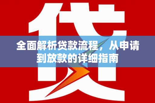 冬山全面解析贷款流程，从申请到放款的详细指南