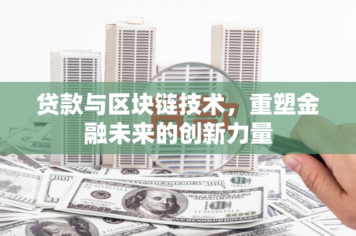 剑阁贷款与区块链技术，重塑金融未来的创新力量