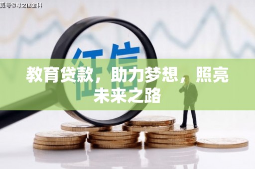 祁县教育贷款，助力梦想，照亮未来之路