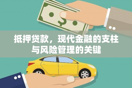 滦南抵押贷款，现代金融的支柱与风险管理的关键