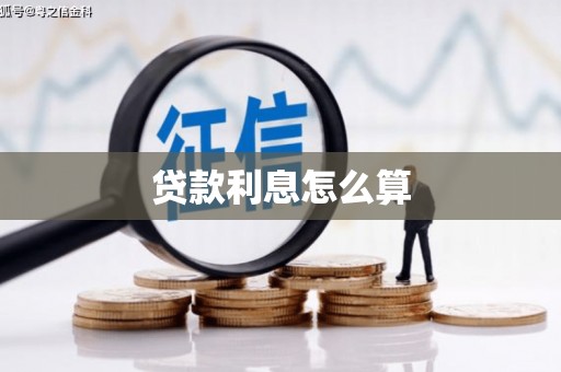武义贷款利息怎么算