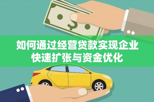 光明新区如何通过经营贷款实现企业快速扩张与资金优化