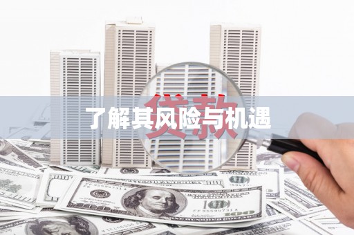 铁西了解其风险与机遇
