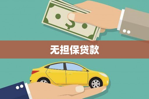 水富无担保贷款