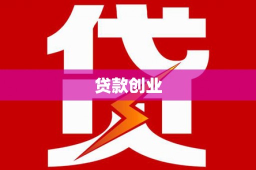 宜兰贷款创业