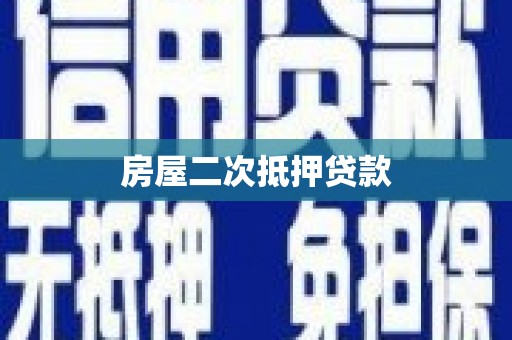 叶县房屋二次抵押贷款