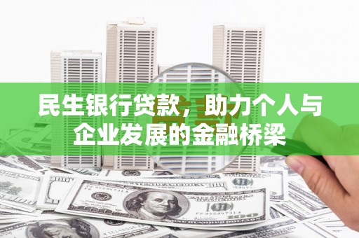 色达民生银行贷款，助力个人与企业发展的金融桥梁
