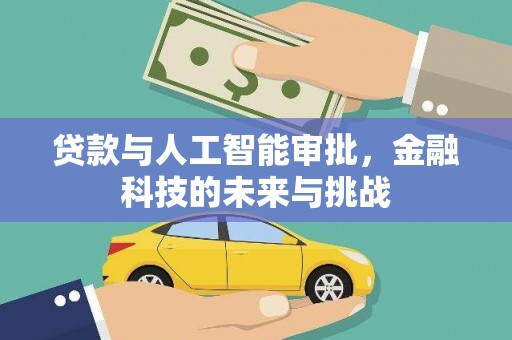 南开贷款与人工智能审批，金融科技的未来与挑战
