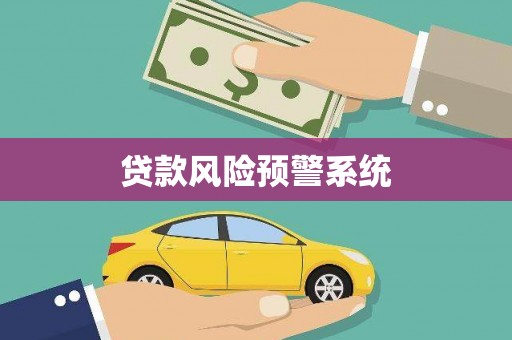 明溪贷款风险预警系统