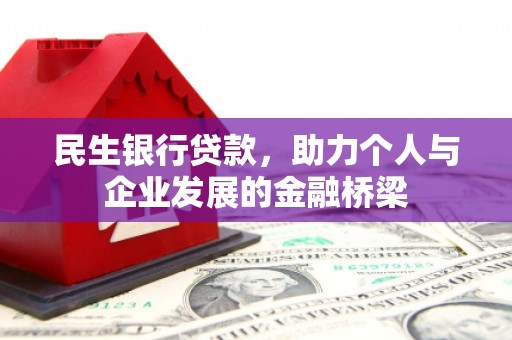 二水民生银行贷款，助力个人与企业发展的金融桥梁