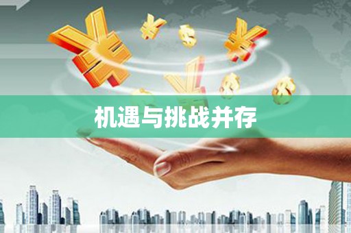 万里机遇与挑战并存